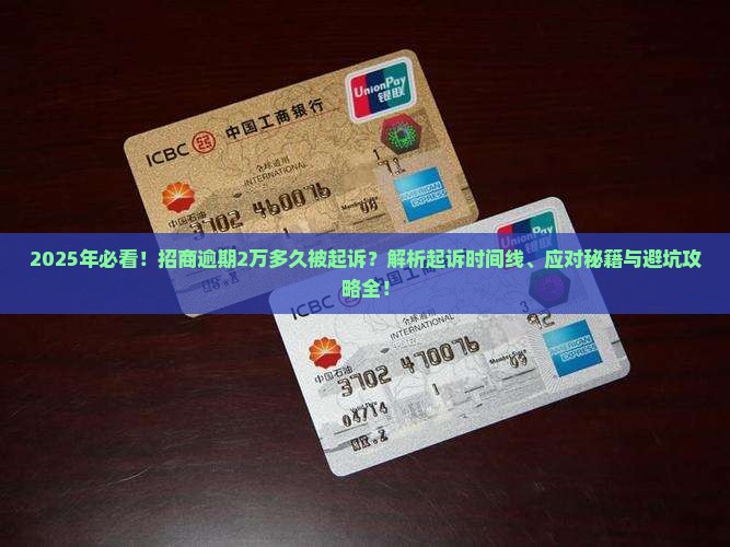 招商逾期2万多久被起诉的