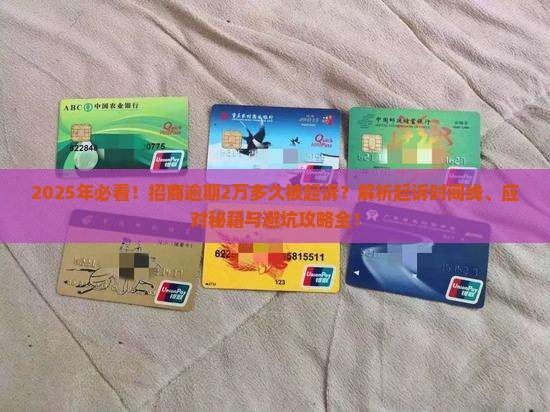 招商逾期2万多久被起诉的