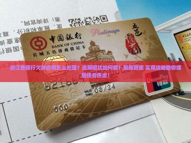 浙江各银行欠款逾期怎么处理