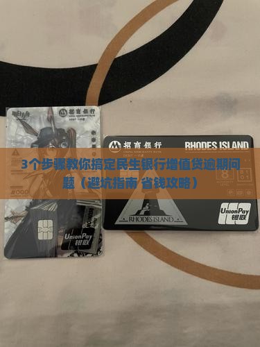 民生银行增值贷逾期如何处理
