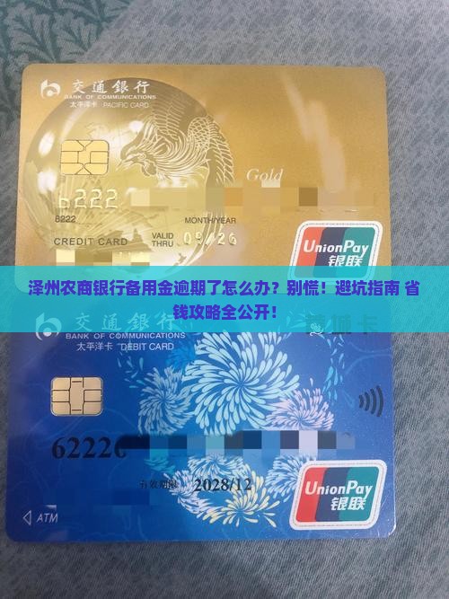 泽州农商银行备用金逾期怎么处理