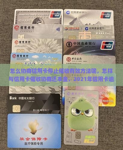 怎么协商信用卡停止催收有效方法