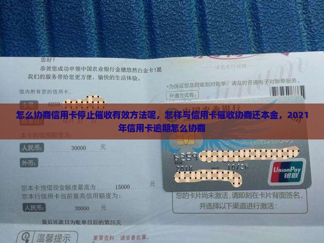 怎么协商信用卡停止催收有效方法