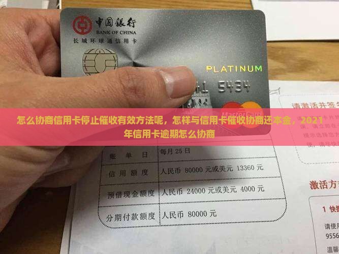 怎么协商信用卡停止催收有效方法
