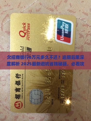 欠招商银行6万元多久不还会怎么样