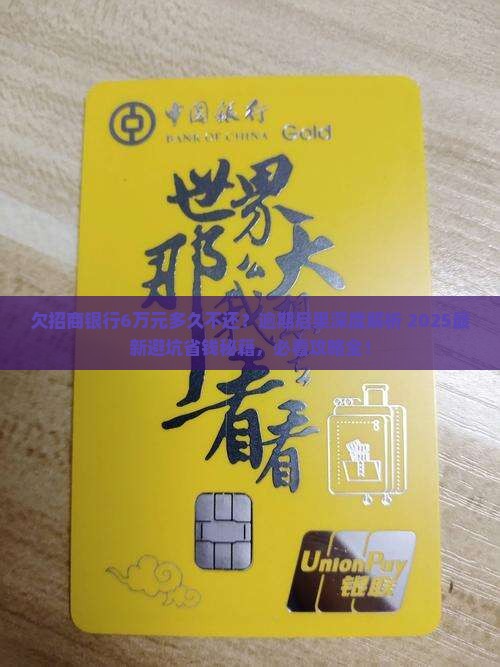 欠招商银行6万元多久不还会怎么样