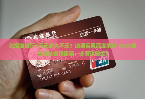 欠招商银行6万元多久不还会怎么样