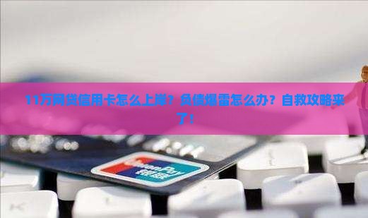 11万网贷信用卡怎么上岸