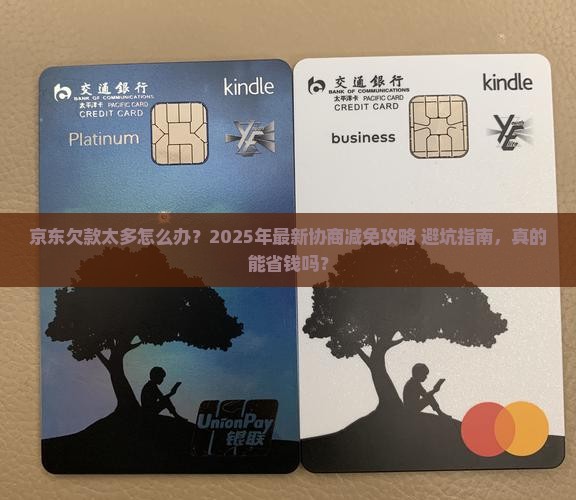京东白条协商减免方法详解