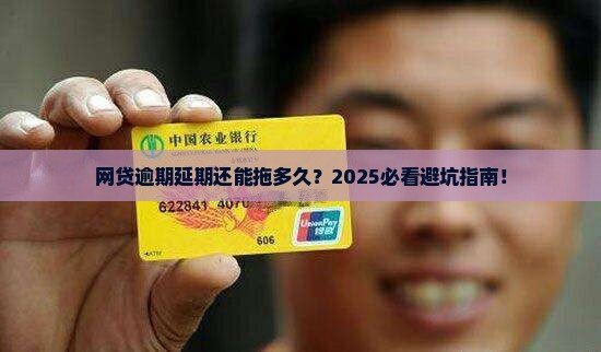 网贷逾期延期多久可以申请