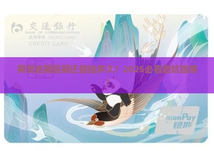 网贷逾期延期多久可以申请