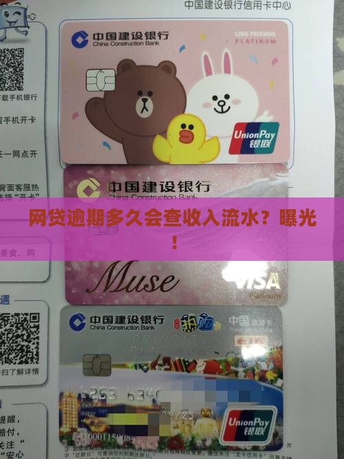 网贷逾期多久会查收入流水