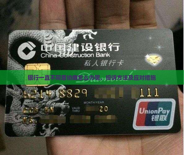 银行一直不同意协商怎么办呢