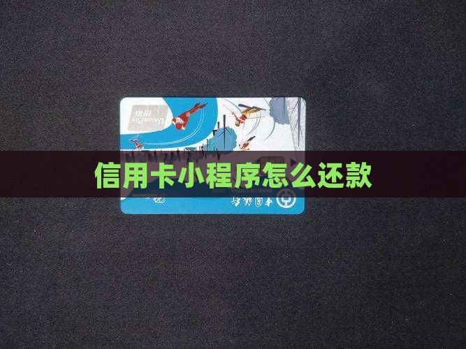 信用卡小程序怎么还款