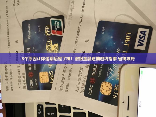徽银金融逾期会怎么样吗需要注意什么问题
