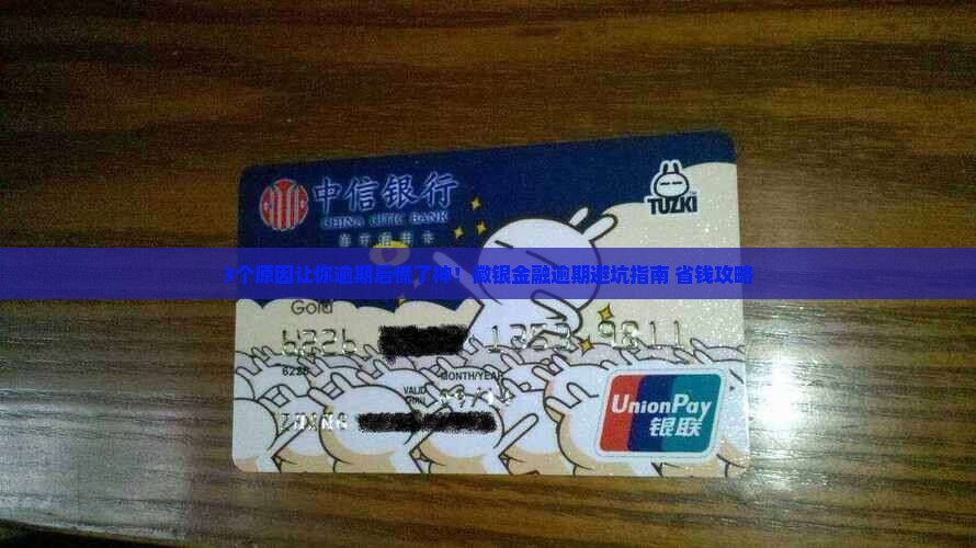 徽银金融逾期会怎么样吗需要注意什么问题
