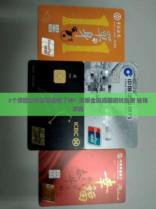 徽银金融逾期会怎么样吗需要注意什么问题