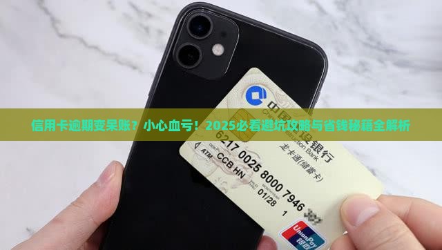 信用卡逾期成为呆账会怎样