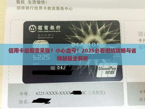 信用卡逾期成为呆账会怎样