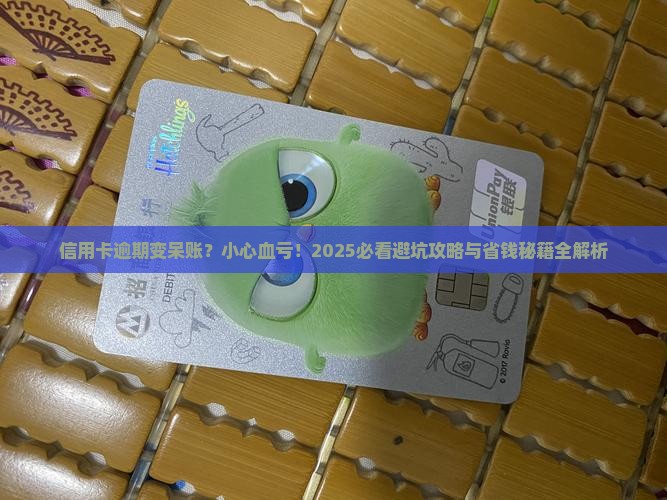 信用卡逾期成为呆账会怎样