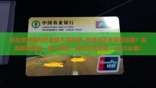 民生宽限期内还款算不算逾期