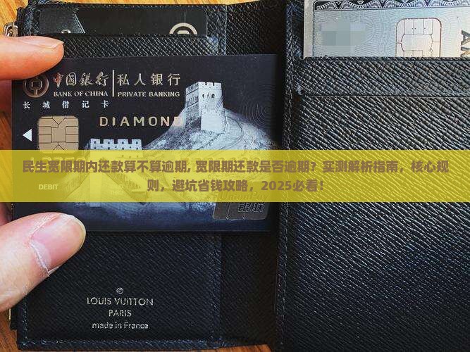 民生宽限期内还款算不算逾期