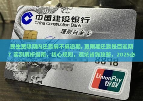 民生宽限期内还款算不算逾期