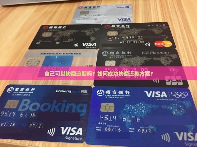 自己可以协商逾期吗
