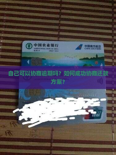自己可以协商逾期吗