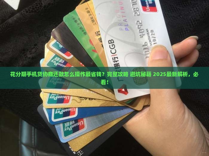 花分期手机贷协商还款流程详解