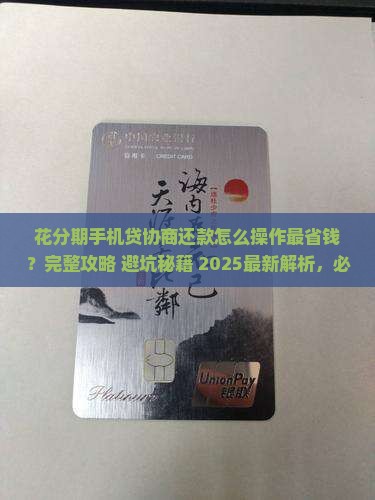 花分期手机贷协商还款流程详解