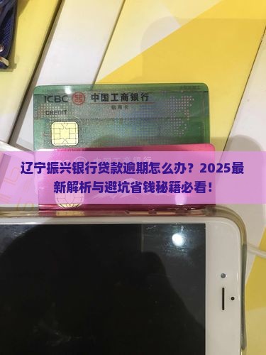 辽宁振兴银行贷款逾期会怎么处理