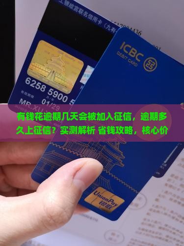 有钱花逾期几天会被加入征信系统