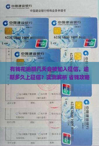 有钱花逾期几天会被加入征信系统