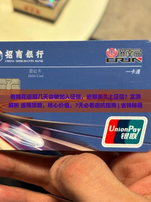 有钱花逾期几天会被加入征信系统