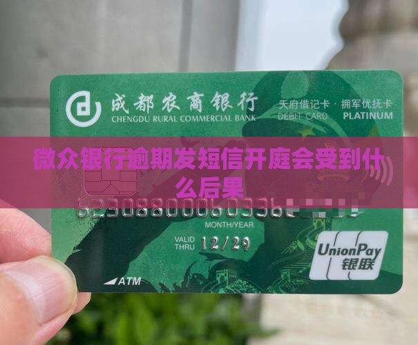 微众银行逾期发短信开庭会受到什么后果