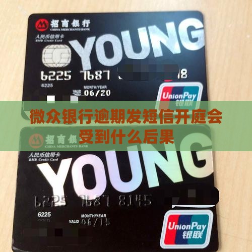 微众银行逾期发短信开庭会受到什么后果