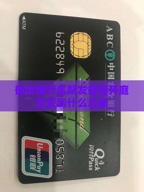 微众银行逾期发短信开庭会受到什么后果