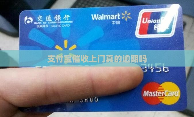 支付宝催收上门是真的吗