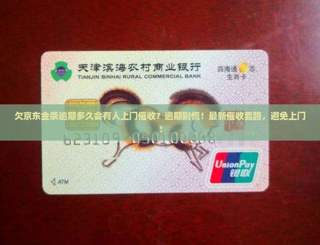 欠京东金条逾期多久会有人上门催收