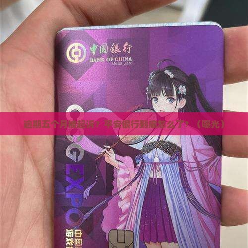 平安银行逾期五个月起诉