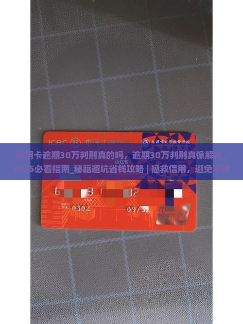 信用卡逾期30万判刑真的吗
