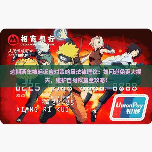 招联逾期两年被起诉应对策略及法律建议