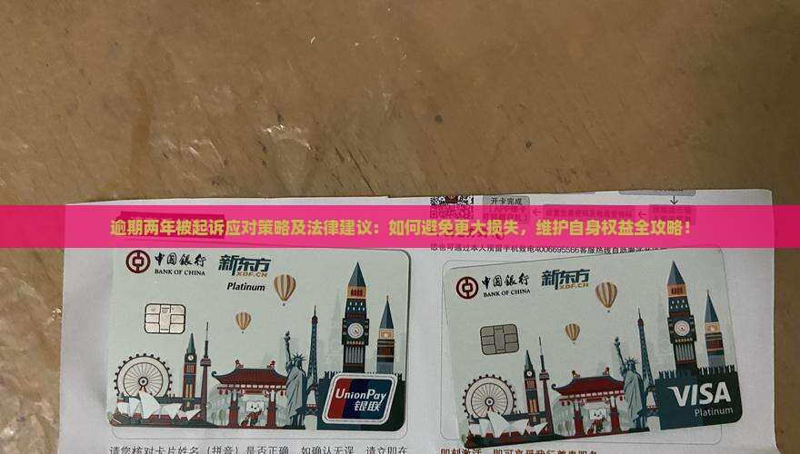 招联逾期两年被起诉应对策略及法律建议