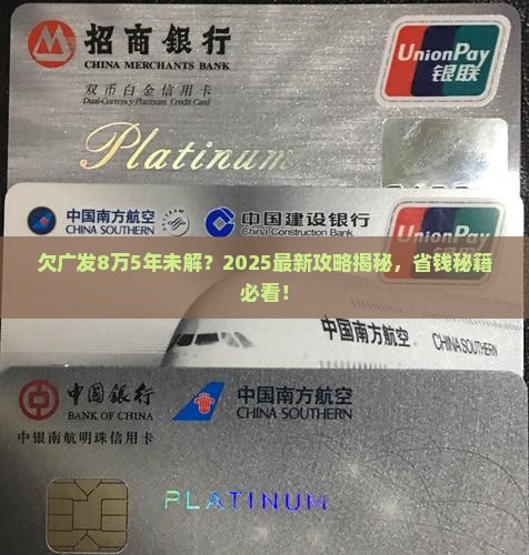 欠广发8万已有5年