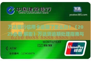 万达银行信用卡逾期了怎么办处理方式