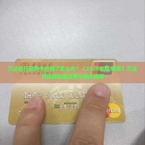 万达银行信用卡逾期了怎么办处理方式