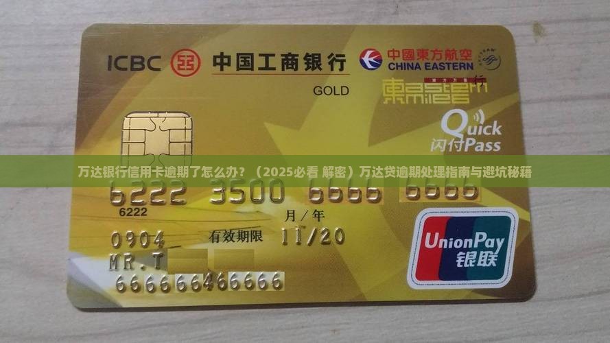 万达银行信用卡逾期了怎么办处理方式