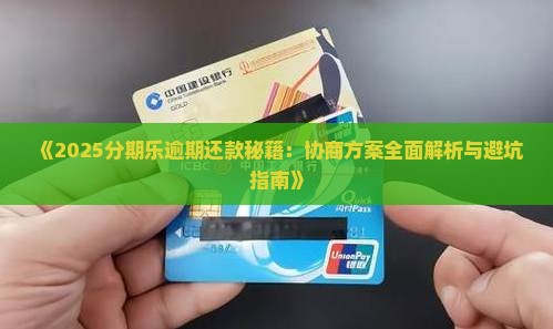 分期乐逾期会协商吗的问题处理要点及条件