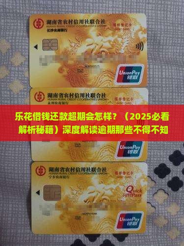 乐花借钱还款超期会怎样